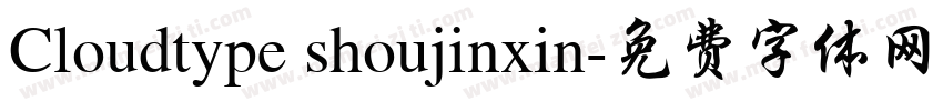 Cloudtype shoujinxin字体转换